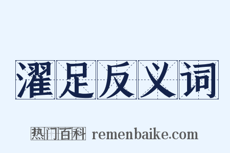 濯足反义词是什么意思的图片